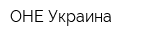 ОHЕ-Украина