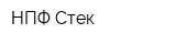 НПФ Стек