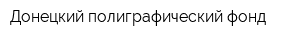 Донецкий полиграфический фонд