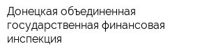 Донецкая объединенная государственная финансовая инспекция