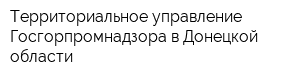 Территориальное управление Госгорпромнадзора в Донецкой области