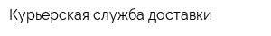 Курьерская служба доставки