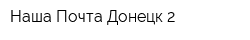 Наша Почта Донецк-2
