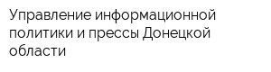 Управление информационной политики и прессы Донецкой области