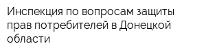 Инспекция по вопросам защиты прав потребителей в Донецкой области