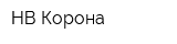 НВ Корона