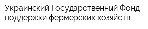 Украинский Государственный Фонд поддержки фермерских хозяйств