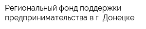Региональный фонд поддержки предпринимательства в г Донецке