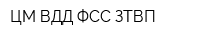 ЦМ ВДД ФСС ЗТВП