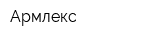 Армлекс
