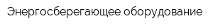 Энергосберегающее оборудование