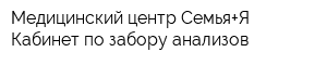 Медицинский центр Семья+Я Кабинет по забору анализов