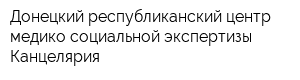 Донецкий республиканский центр медико-социальной экспертизы Канцелярия