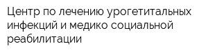 Центр по лечению урогетитальных инфекций и медико-социальной реабилитации