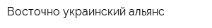 Восточно-украинский альянс