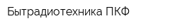 Бытрадиотехника ПКФ