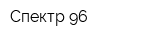 Спектр-96