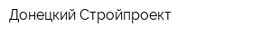 Донецкий Стройпроект