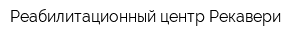 Реабилитационный центр Рекавери