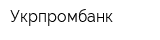 Укрпромбанк