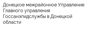 Донецкое межрайонное Управление Главного управления Госсанэпидслужбы в Донецкой области