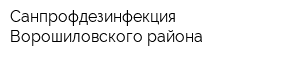 Санпрофдезинфекция Ворошиловского района