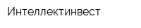Интеллектинвест
