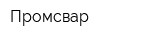 Промсвар