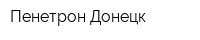 Пенетрон-Донецк