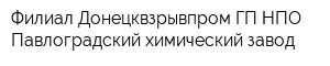 Филиал Донецквзрывпром ГП НПО Павлоградский химический завод