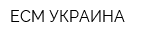 ЕСМ УКРАИНА