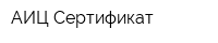 АИЦ Сертификат