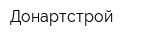 Донартстрой
