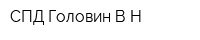 СПД Головин ВН
