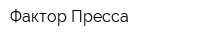 Фактор Пресса