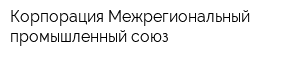 Корпорация Межрегиональный промышленный союз