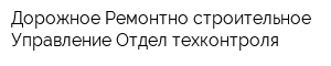 Дорожное Ремонтно-строительное Управление Отдел техконтроля