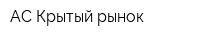 АС Крытый рынок