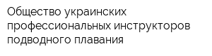 Общество украинских профессиональных инструкторов подводного плавания