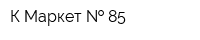 К-Маркет   85