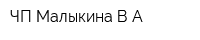 ЧП Малыкина ВА