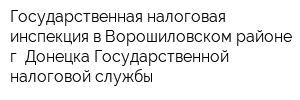 Государственная налоговая инспекция в Ворошиловском районе г Донецка Государственной налоговой службы