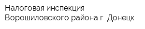 Налоговая инспекция Ворошиловского района г Донецк