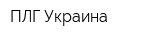 ПЛГ Украина