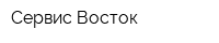 Сервис-Восток