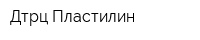 Дтрц Пластилин