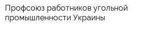 Профсоюз работников угольной промышленности Украины