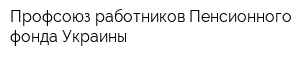 Профсоюз работников Пенсионного фонда Украины