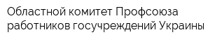 Областной комитет Профсоюза работников госучреждений Украины