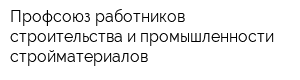 Профсоюз работников строительства и промышленности стройматериалов